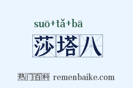 莎塔八是什么意思的图片